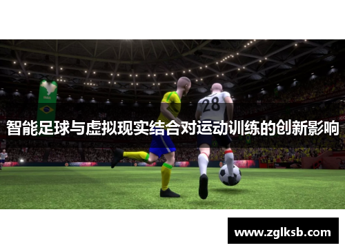 智能足球与虚拟现实结合对运动训练的创新影响